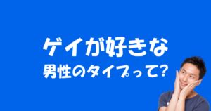 ゲイ男性の好み(モテる)の男性像について解説してみ。